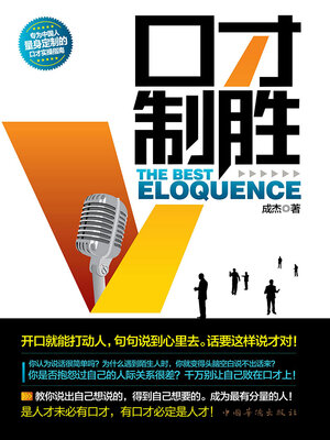 cover image of 口才制胜